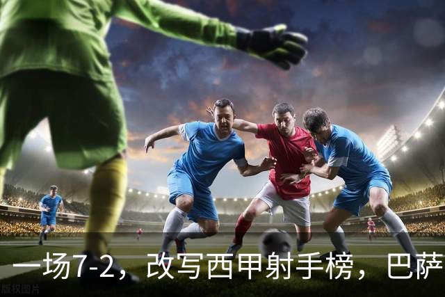一场7-2，改写西甲射手榜，巴萨锋霸6轮轰入9球，超越姆巴佩，排名第1