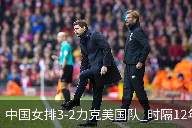 中国女排3-2力克美国队 时隔12年再夺奥运开门红