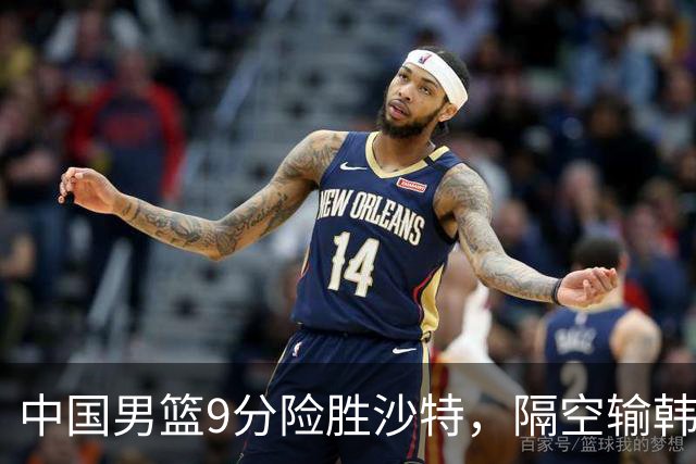 中国男篮9分险胜沙特，隔空输韩国，苏群再发声，拒谈青年队打亚运