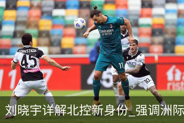 刘晓宇详解北控新身份 强调洲际杯有利球员信心提升