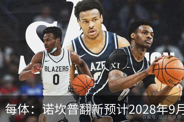 每体：诺坎普翻新预计2028年9月完全竣工，施工过程中有很多改进