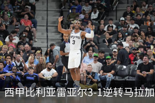 西甲比利亚雷亚尔3-1逆转马拉加 终结三连败暂逃降级区