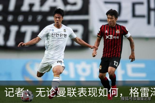 记者：无论曼联表现如何，格雷泽家族相信出售股份能得到想要价格