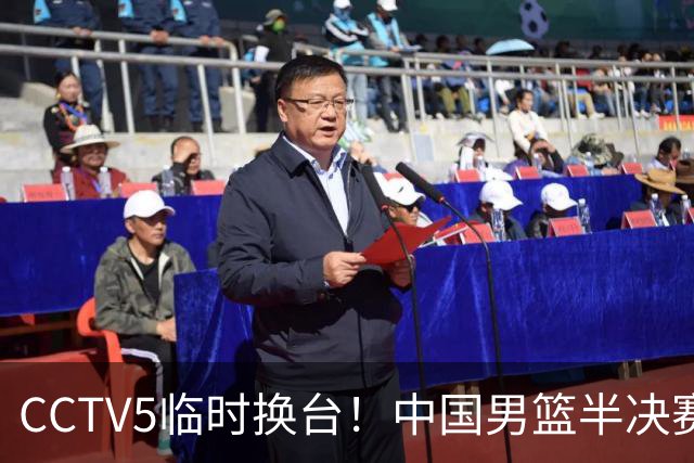 CCTV5临时换台！中国男篮半决赛不播了，这中日对决藏着一个信号
